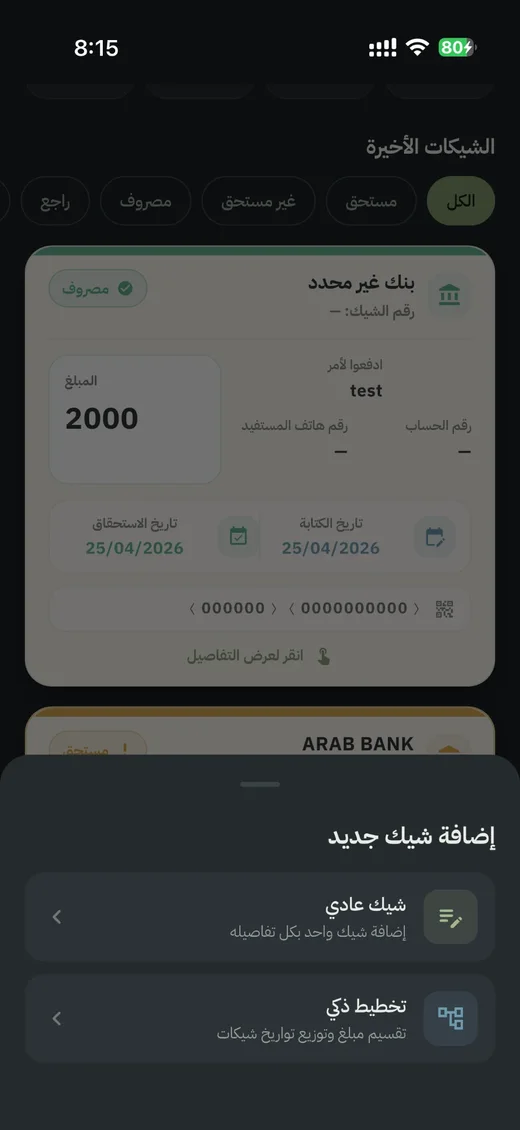 إضافة شيك