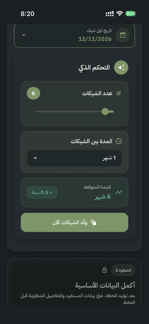 الخطة الذكية: التحكم