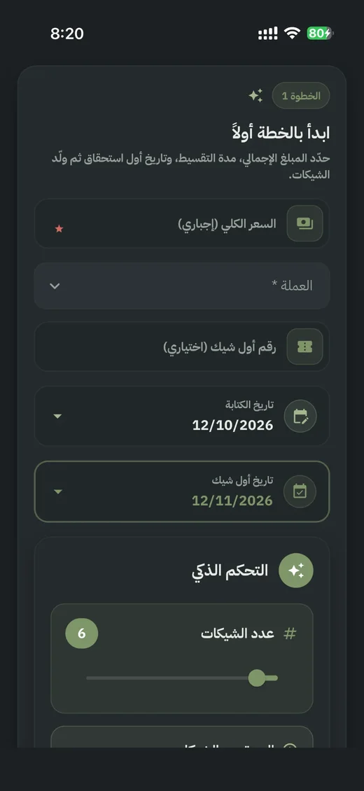 الخطة الذكية: البداية